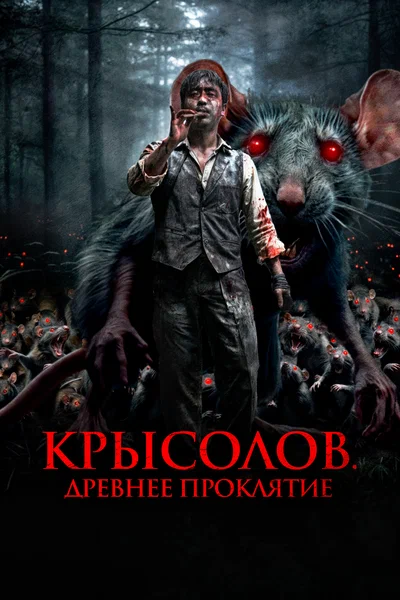 Постер: Крысолов. Древнее проклятие